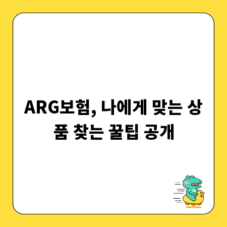 ARG보험, 나에게 맞는 상품 찾는 꿀팁 공개