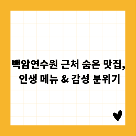백암연수원 근처 숨은 맛집, 인생 메뉴 & 감성 분위기