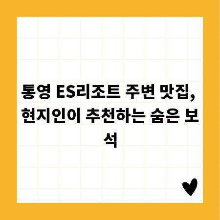 통영 ES리조트 주변 맛집, 현지인이 추천하는 숨은 보석