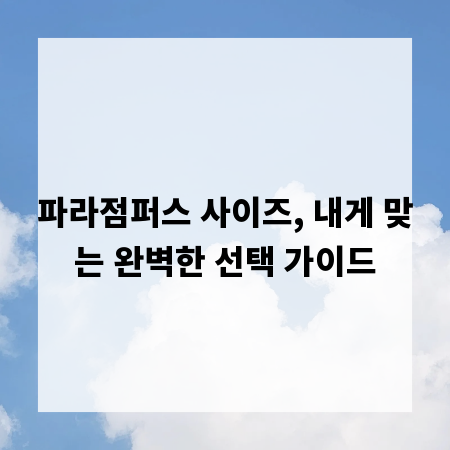 파라점퍼스 사이즈, 내게 맞는 완벽한 선택 가이드