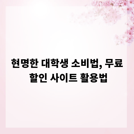 현명한 대학생 소비법, 무료 할인 사이트 활용법