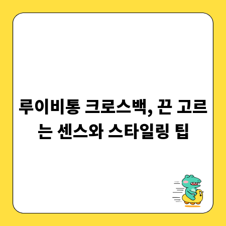 루이비통 크로스백, 끈 고르는 센스와 스타일링 팁