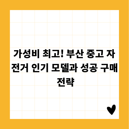 가성비 최고! 부산 중고 자전거 인기 모델과 성공 구매 전략