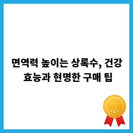 면역력 높이는 상록수, 건강 효능과 현명한 구매 팁