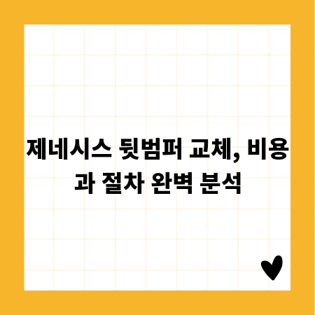 제네시스 뒷범퍼 교체, 비용과 절차 완벽 분석