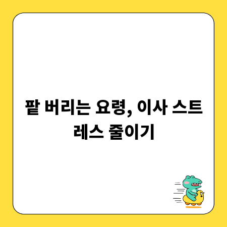팥 버리는 요령, 이사 스트레스 줄이기