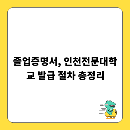 졸업증명서, 인천전문대학교 발급 절차 총정리