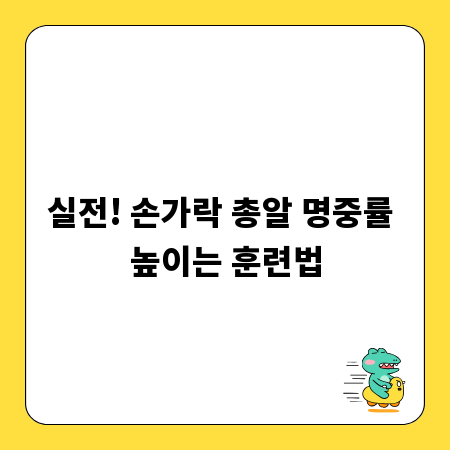 실전! 손가락 총알 명중률 높이는 훈련법