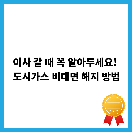 이사 갈 때 꼭 알아두세요! 도시가스 비대면 해지 방법