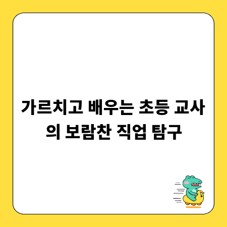 가르치고 배우는 초등 교사의 보람찬 직업 탐구
