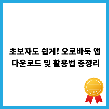초보자도 쉽게! 오로바둑 앱 다운로드 및 활용법 총정리
