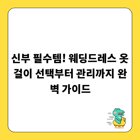 신부 필수템! 웨딩드레스 옷걸이 선택부터 관리까지 완벽 가이드