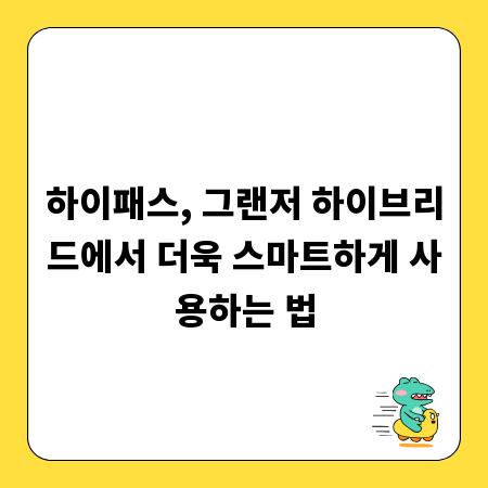하이패스, 그랜저 하이브리드에서 더욱 스마트하게 사용하는 법