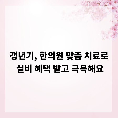 갱년기, 한의원 맞춤 치료로 실비 혜택 받고 극복해요