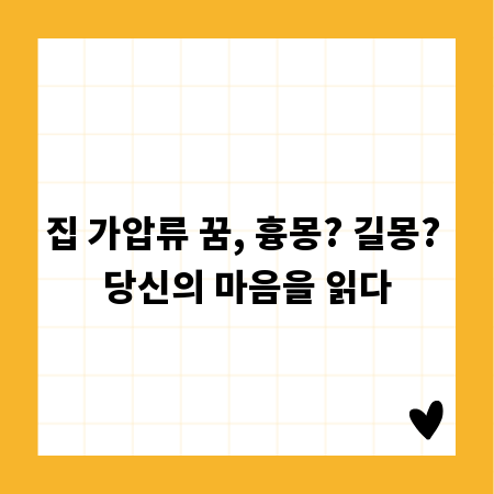 집 가압류 꿈, 흉몽? 길몽? 당신의 마음을 읽다