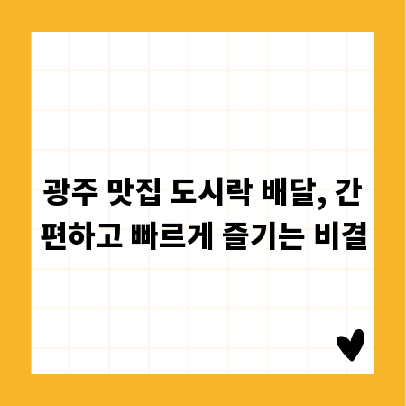 광주 맛집 도시락 배달, 간편하고 빠르게 즐기는 비결