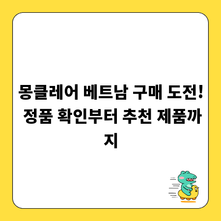 몽클레어 베트남 구매 도전! 정품 확인부터 추천 제품까지