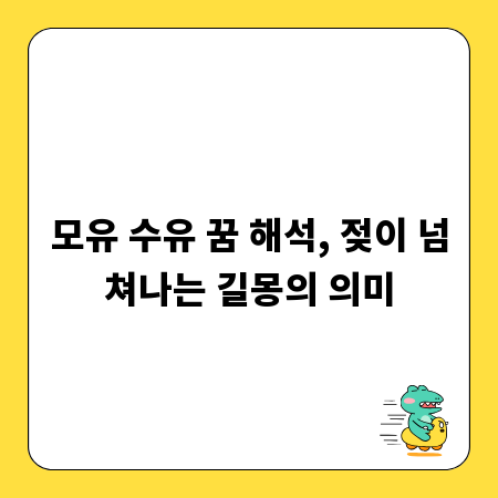 모유 수유 꿈 해석, 젖이 넘쳐나는 길몽의 의미
