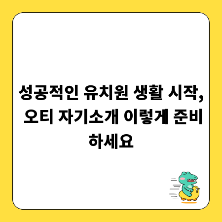 성공적인 유치원 생활 시작, 오티 자기소개 이렇게 준비하세요