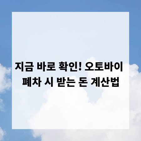 지금 바로 확인! 오토바이 폐차 시 받는 돈 계산법