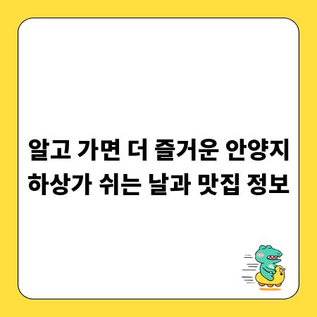 알고 가면 더 즐거운 안양지하상가 쉬는 날과 맛집 정보