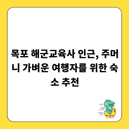 목포 해군교육사 인근, 주머니 가벼운 여행자를 위한 숙소 추천