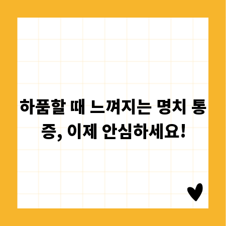 하품할 때 느껴지는 명치 통증, 이제 안심하세요!