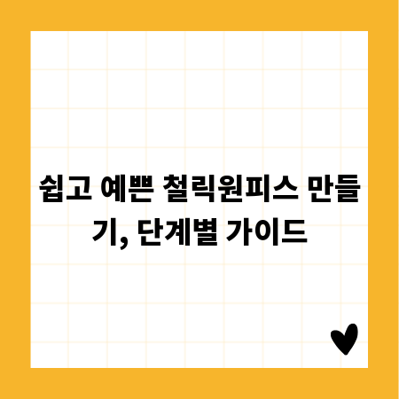 쉽고 예쁜 철릭원피스 만들기, 단계별 가이드