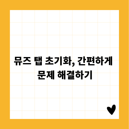 뮤즈 탭 초기화, 간편하게 문제 해결하기