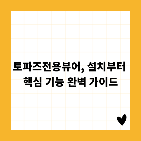 토파즈전용뷰어, 설치부터 핵심 기능 완벽 가이드