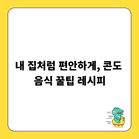 내 집처럼 편안하게, 콘도 음식 꿀팁 레시피