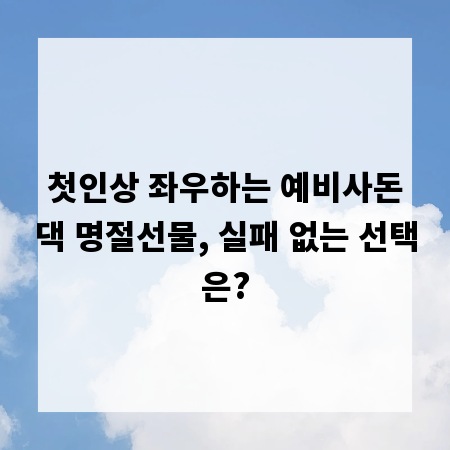 첫인상 좌우하는 예비사돈댁 명절선물, 실패 없는 선택은?