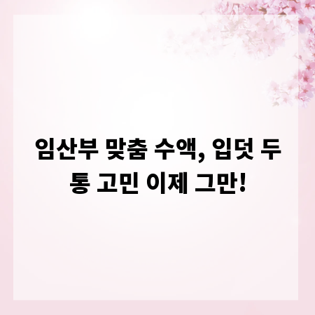 임산부 맞춤 수액, 입덧 두통 고민 이제 그만!