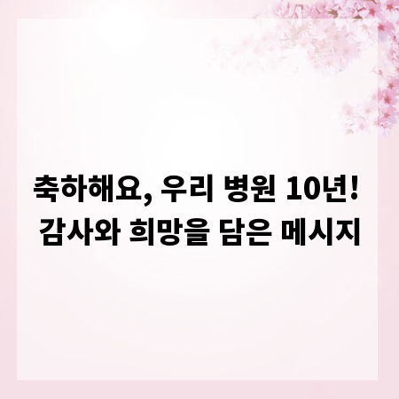 축하해요, 우리 병원 10년! 감사와 희망을 담은 메시지