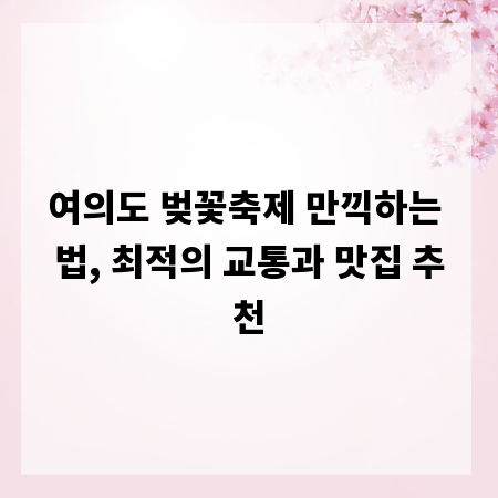 여의도 벚꽃축제 만끽하는 법, 최적의 교통과 맛집 추천