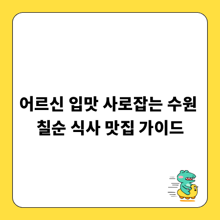 어르신 입맛 사로잡는 수원 칠순 식사 맛집 가이드