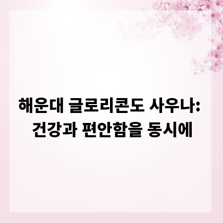 해운대 글로리콘도 사우나: 건강과 편안함을 동시에