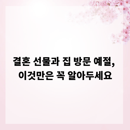 결혼 선물과 집 방문 예절, 이것만은 꼭 알아두세요