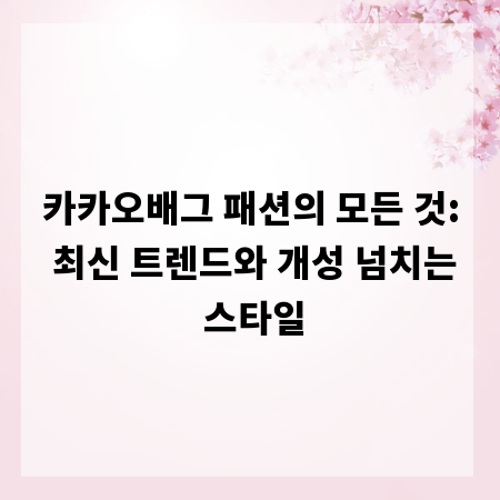 카카오배그 패션의 모든 것: 최신 트렌드와 개성 넘치는 스타일
