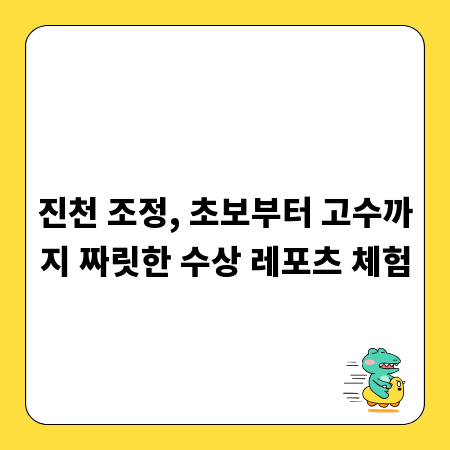 진천 조정, 초보부터 고수까지 짜릿한 수상 레포츠 체험