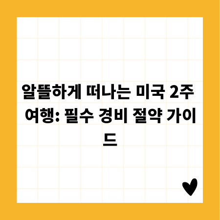 알뜰하게 떠나는 미국 2주 여행: 필수 경비 절약 가이드