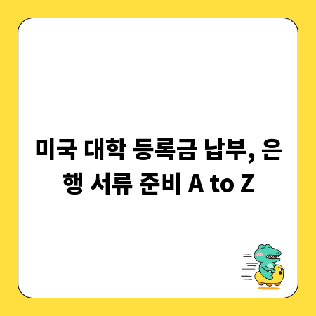 미국 대학 등록금 납부, 은행 서류 준비 A to Z