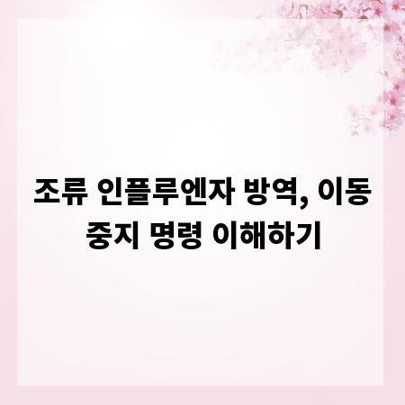 조류 인플루엔자 방역, 이동중지 명령 이해하기