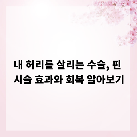 내 허리를 살리는 수술, 핀 시술 효과와 회복 알아보기