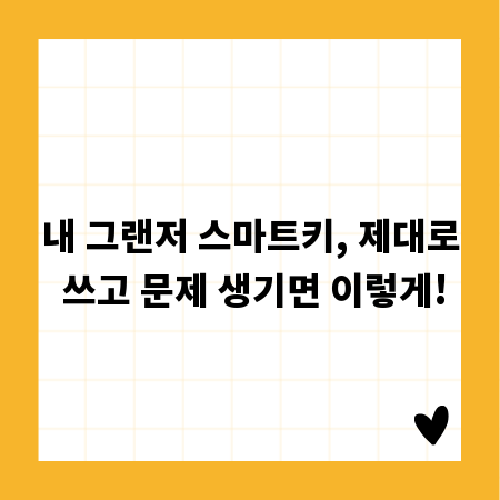 내 그랜저 스마트키, 제대로 쓰고 문제 생기면 이렇게!