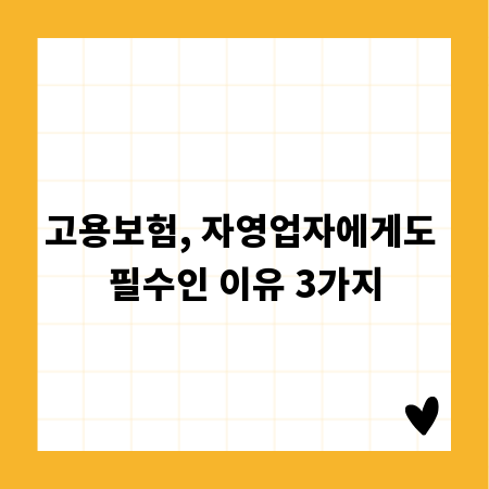 고용보험, 자영업자에게도 필수인 이유 3가지
