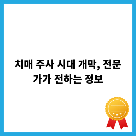 치매 주사 시대 개막, 전문가가 전하는 정보