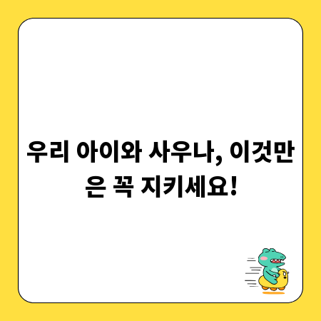 우리 아이와 사우나, 이것만은 꼭 지키세요!