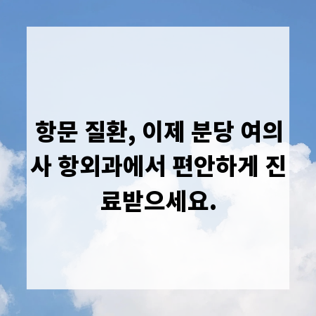 항문 질환, 이제 분당 여의사 항외과에서 편안하게 진료받으세요.