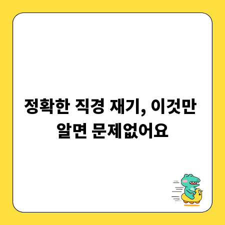 정확한 직경 재기, 이것만 알면 문제없어요